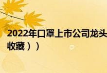 2022年口罩上市公司龙头股有哪些（口罩概念股名单（值得收藏））