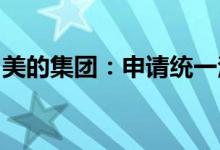美的集团：申请统一注册多品种债务融资工具