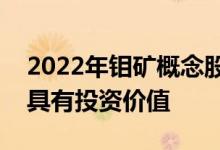 2022年钼矿概念股名单全梳理哪些上市公司具有投资价值