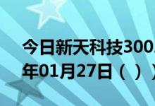 今日新天科技300259股票行情分析（2021年01月27日（））