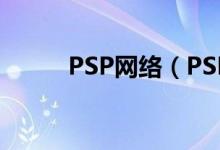 PSP网络（PSP网络是什么意思）