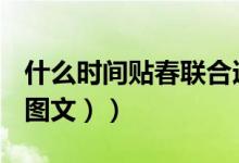 什么时间贴春联合适（什么时候贴春联合适（图文））