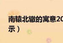 南辕北辙的寓意20字（南辕北辙的寓意及启示）