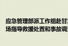 应急管理部派工作组赴甘肃白银景泰县煤矿边坡坍塌事故现场指导救援处置和事故调查