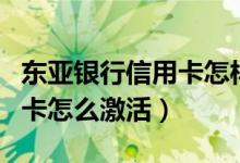 东亚银行信用卡怎样查询进度（东亚银行信用卡怎么激活）