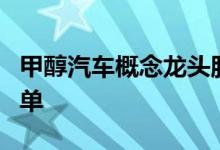 甲醇汽车概念龙头股有哪些甲醇汽车概念股名单
