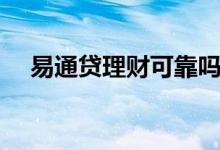 易通贷理财可靠吗（易通贷理财可靠吗）