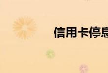 信用卡停息挂账怎么申请