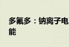 多氟多：钠离子电池一期将形成约1GWH产能