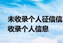 未收录个人征信信息什么意思 什么是征信未收录个人信息