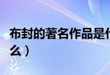 布封的著名作品是什么（布封的著名作品是什么）