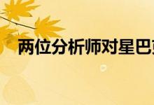 两位分析师对星巴克咖啡的热情明显降低