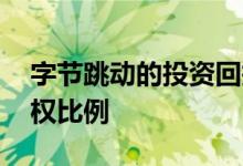 字节跳动的投资回报 字节跳动股东占比及股权比例 