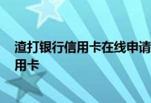 渣打银行信用卡在线申请 如何申请信用卡流程渣打银行-信用卡