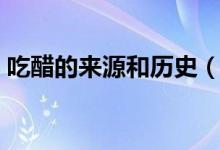 吃醋的来源和历史（“吃醋”的来源是什么）