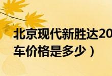 北京现代新胜达2015款报价（现代新胜达汽车价格是多少）