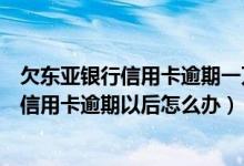 欠东亚银行信用卡逾期一万多说要立案是真的吗（东亚银行信用卡逾期以后怎么办）