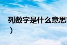 列数字是什么意思简短（列数字是什么意思?）