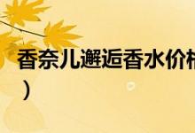 香奈儿邂逅香水价格（因规格不同而有所差异）