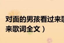 对面的男孩看过来歌曲原唱（对面的男孩看过来歌词全文）