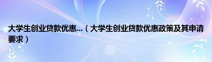 创业扶持贷款到哪申请_创业贷款优惠政策及其申请要求_贷款申请要求