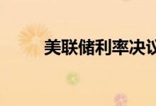 美联储利率决议前瞻现货黄金微调