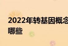 2022年转基因概念股名单转基因股票概念有哪些