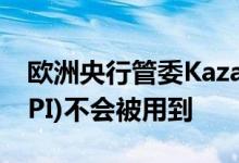 欧洲央行管委Kazaks：希望传导保护工具(TPI)不会被用到
