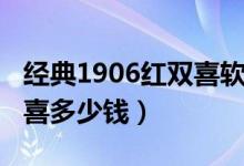 经典1906红双喜软包多少钱（经典1906红双喜多少钱）