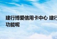 建行博爱信用卡中心 建行博爱信用卡是什么卡 有什么特殊功能呢