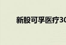 新股可孚医疗301087申购价值行情