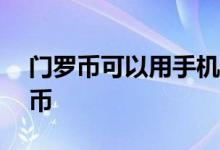 门罗币可以用手机挖矿 i7一天能挖几个门罗币