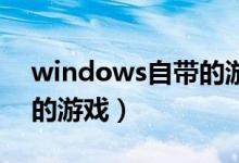 windows自带的游戏弹球（Windows自带的游戏）