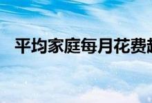 平均家庭每月花费超过5000美元如何比较