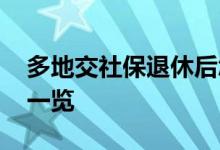 多地交社保退休后怎么领养老金 养老金标准一览 