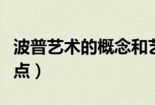 波普艺术的概念和艺术特点（波普艺术六个特点）