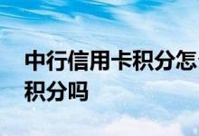 中行信用卡积分怎么来的 中行信用卡团购有积分吗