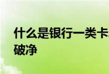 什么是银行一类卡二类卡三类卡 什么是银行破净