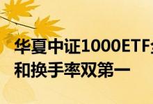 华夏中证1000ETF全天成交14.82亿元成交额和换手率双第一