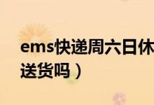 ems快递周六日休息吗（EMS快递周六、日送货吗）