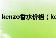 kenzo香水价格（kenzo香水一枝花多少钱）