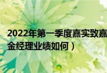 2022年第一季度嘉实致嘉纯债债券基金资产怎么配置（该基金经理业绩如何）