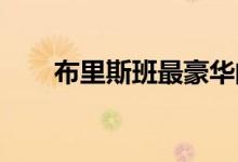  布里斯班最豪华的滨河奖杯房屋之一 