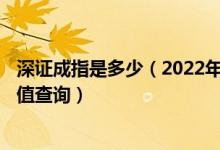 深证成指是多少（2022年4月22日微细漆包线概念行情及市值查询）