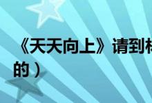 《天天向上》请到林志炫是哪一期（几月几号的）