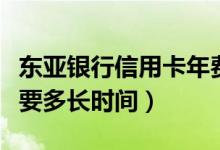 东亚银行信用卡年费（东亚银行信用卡申卡需要多长时间）