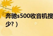 奔驰s500收音机搜索方法（奔驰S500售价多少?）