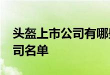 头盔上市公司有哪些2022年头盔龙头上市公司名单