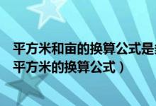 平方米和亩的换算公式是多少（亩和平方米的换算公式亩和平方米的换算公式）