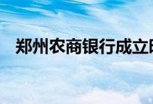 郑州农商银行成立时间 农商银行成立时间